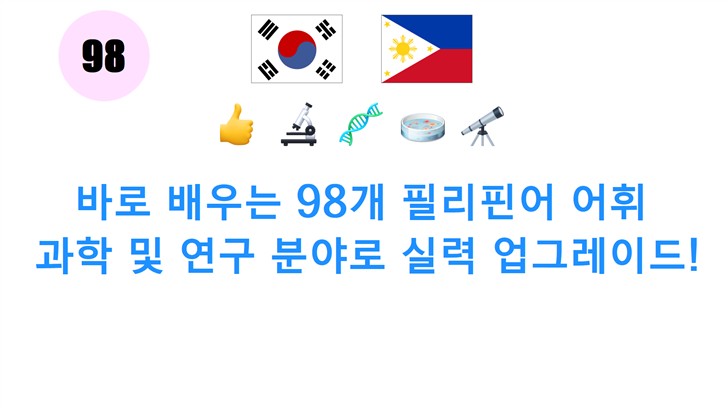 바로 배우는 98개 필리핀어 어휘: 과학 및 연구 분야로 실력 업그레이드!